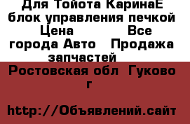 Для Тойота КаринаЕ блок управления печкой › Цена ­ 2 000 - Все города Авто » Продажа запчастей   . Ростовская обл.,Гуково г.